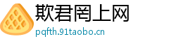 欺君罔上网